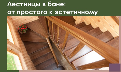 Лестницы в бане Добрянке: от простого к эстетичному в 2026 г.